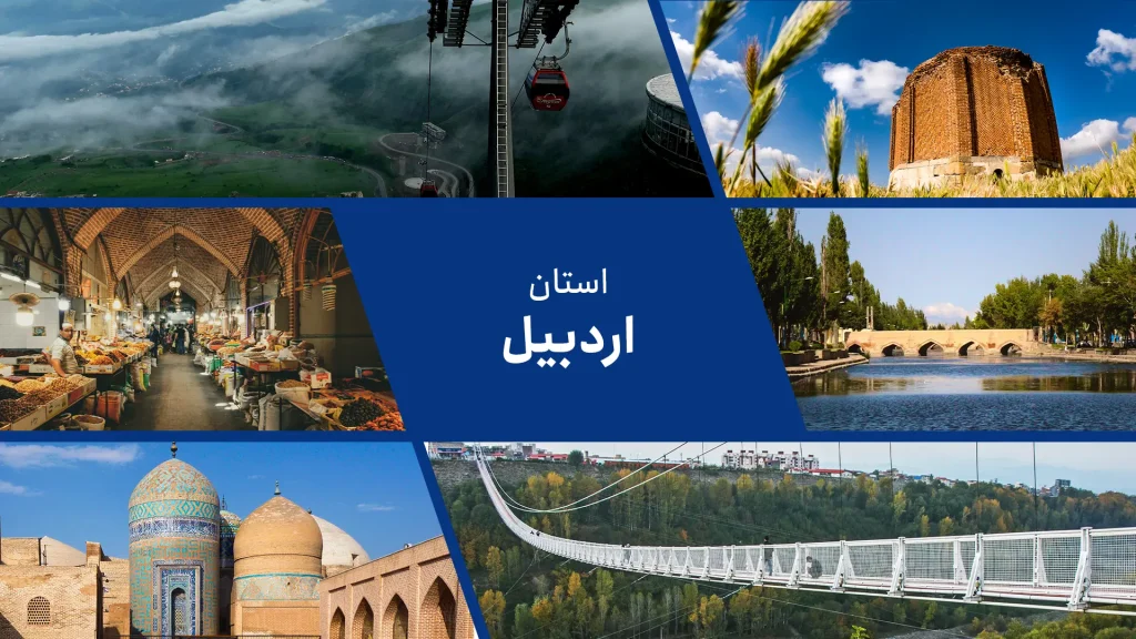 اردبیل در درازای تاریخ، به نام‌های گوناگونی مانند «دارالارشاد»، «دارالملک»، «دارالعرفان»، «دارالامان» نامیده می‌شده است و به‌علت قرارداشتن در راه جادهٔ ابریشم، از رونق اقتصادی بسیار خوبی برخوردار بوده است