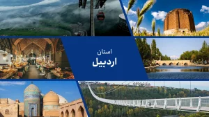 اردبیل در درازای تاریخ، به نام‌های گوناگونی مانند «دارالارشاد»، «دارالملک»، «دارالعرفان»، «دارالامان» نامیده می‌شده است و به‌علت قرارداشتن در راه جادهٔ ابریشم، از رونق اقتصادی بسیار خوبی برخوردار بوده است