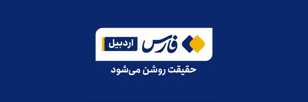 پادکست خبری| ۱۰۰ ثانیه با اردبیل